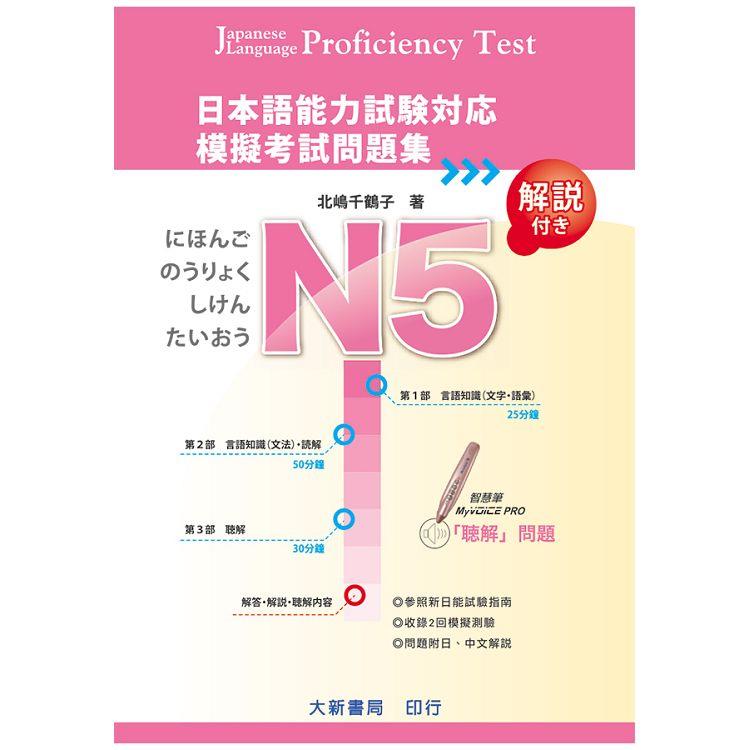 日本語能力試験対応 N5 模擬考試問題集 | 拾書所