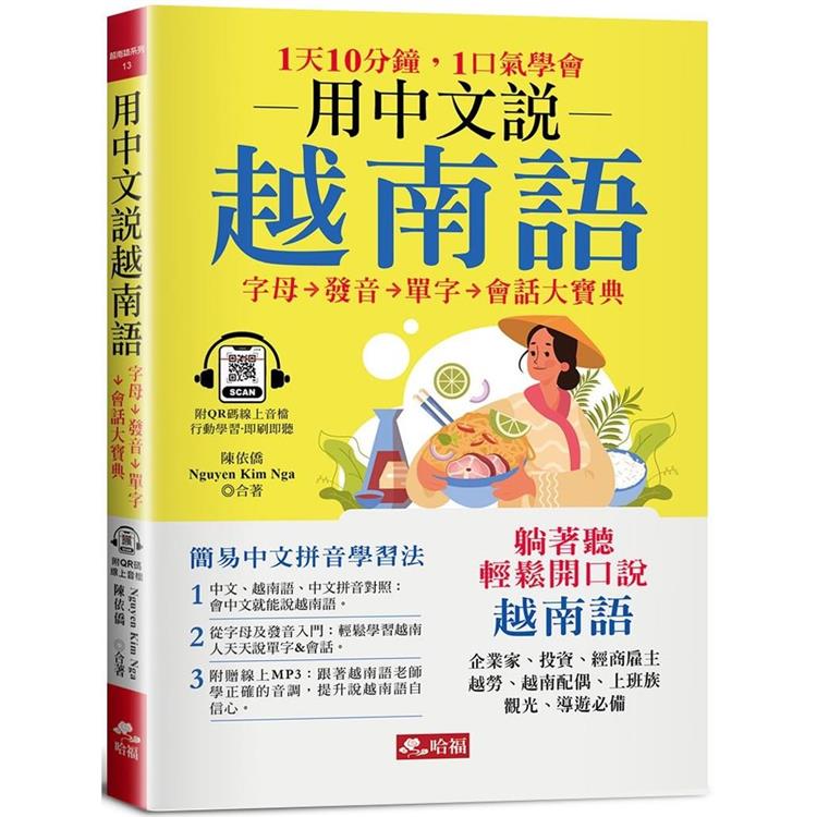 用中文說越南語：簡易中文注音學習法（附中文．越南語朗讀QR Code線上音檔） | 拾書所