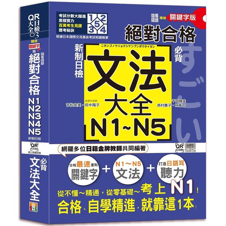 隨看隨聽 朗讀QR Code精修關鍵字版 新制日檢！絕對合格N1，N2，N3，N4，N5必背文法大全（25K＋QR Code 線上音檔）—從零基礎到考上N1，就靠這一本！