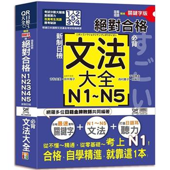 隨看隨聽 朗讀QR Code精修關鍵字版 新制日檢！絕對合格N1，N2，N3，N4，N5必背文法大全(25K＋QR Code 線上音檔)—從零基礎到考上N1，就靠這一本！