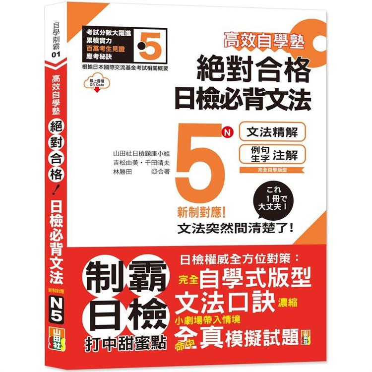 高效自學塾新制對應絕對合格日檢必背文法N5（25K＋QR碼線上音檔） | 拾書所