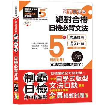 高效自學塾新制對應絕對合格日檢必背文法N5（25K＋QR碼線上音檔）