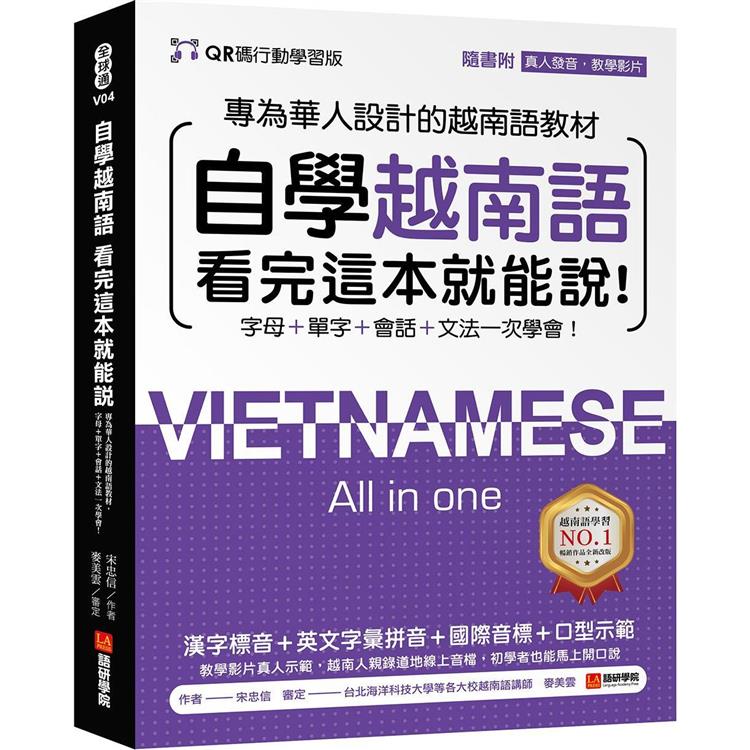 自學越南語看完這本就能說！【QR碼行動學習版】：專為華人設計的越南語教材，字母＋單字＋會話＋文法一次學會！（附QR碼線上真人發音教學影片＋音檔） | 拾書所