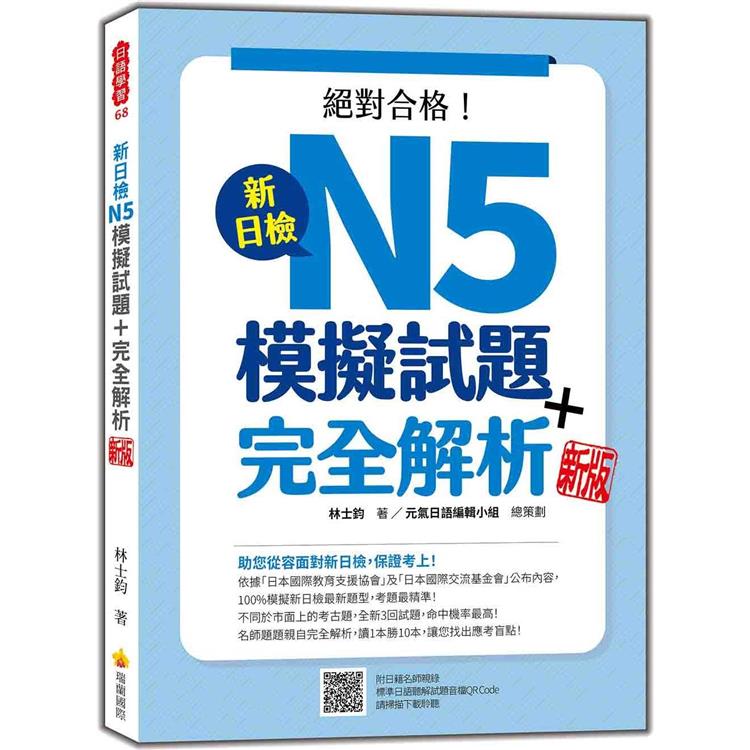 新日檢N5模擬試題＋完全解析  新版（隨書附日籍名師親錄標準日語聽解試題音檔QR Code） | 拾書所