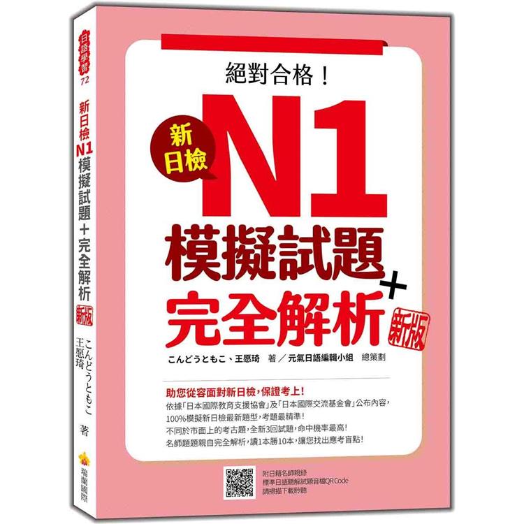 新日檢N1模擬試題＋完全解析  新版（隨書附日籍名師親錄標準日語聽解試題音檔QR Code） | 拾書所