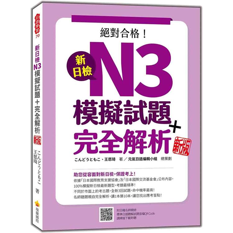 新日檢N3模擬試題＋完全解析  新版（隨書附日籍名師親錄標準日語聽解試題音檔QR Code） | 拾書所