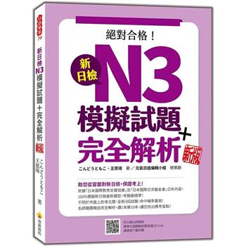 新日檢N3模擬試題＋完全解析  新版(隨書附日籍名師親錄標準日語聽解試題音檔QR Code)