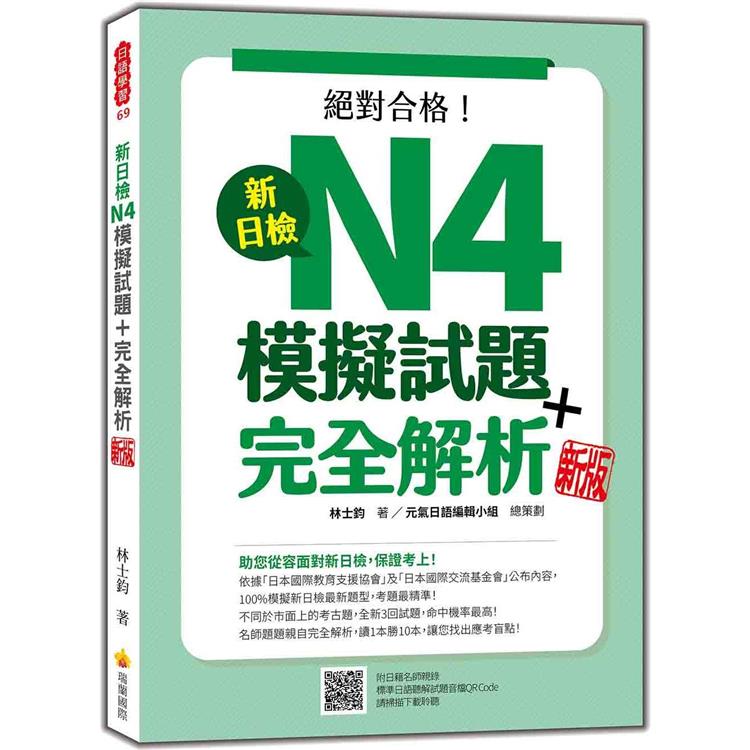 新日檢N4模擬試題＋完全解析  新版（隨書附日籍名師親錄標準日語聽解試題音檔QR Code） | 拾書所