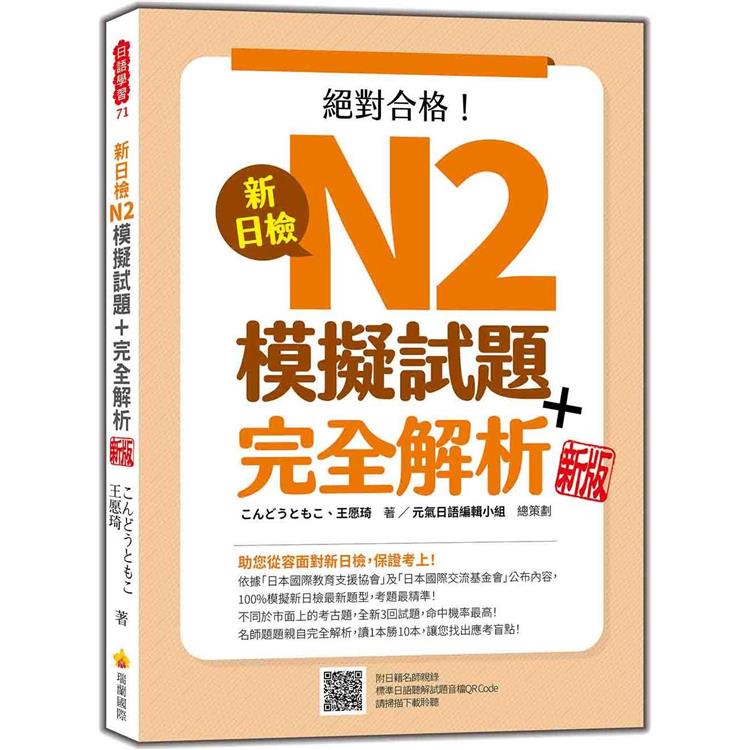 新日檢N2模擬試題＋完全解析  新版（隨書附日籍名師親錄標準日語聽解試題音檔QR Code） | 拾書所