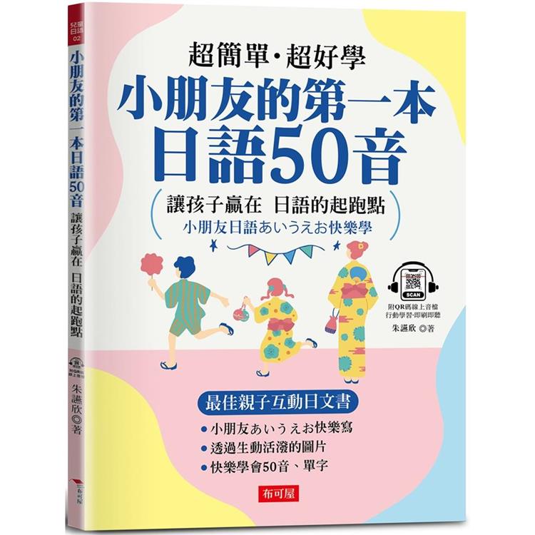 小朋友的第一本日語50音：最佳親子互動日文書（附QR Code行動學習音檔） | 拾書所