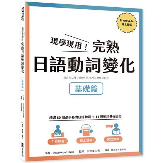 現學現用！完熟日語動詞變化：基礎篇（附QRCode線上音檔） | 拾書所