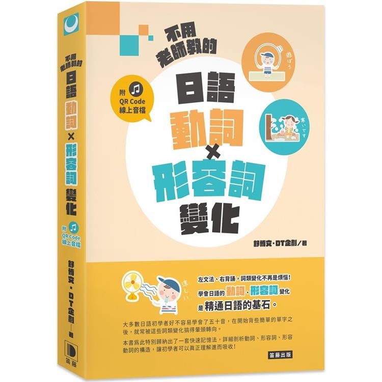 不用老師教的 日語動詞X形容詞變化（附QR Code線上音檔） | 拾書所