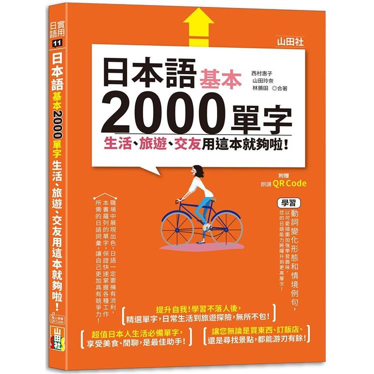 日本語基本2000單字生活、旅遊、交友用這本就夠啦！（25K＋QR碼線上音檔）