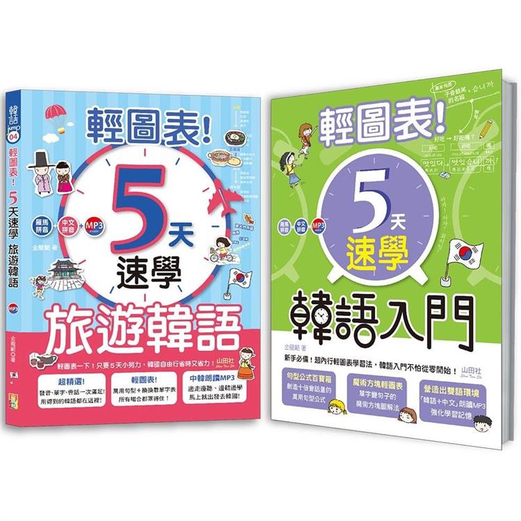 輕圖表！韓語熱銷套書：輕圖表！5天速學韓語入門 ＋ 輕圖表！5天速學旅遊韓語 （18Ｋ＋MP3） | 拾書所