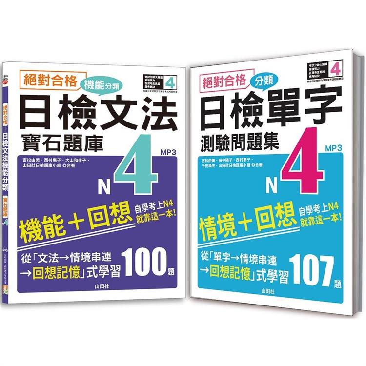 日檢分類單字問題集及文法機能分類題庫高分合格暢銷套書：絕對合格 日檢分類單字N4測驗問題集＋絕對合格 日檢文法機能分類寶石題庫N4（16K＋1MP3） | 拾書所