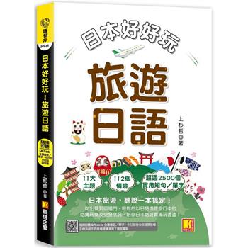 【電子書】日本好好玩！旅遊日語（隨掃即聽QRCode：全書會話／單字，中日語音全收錄mp3）