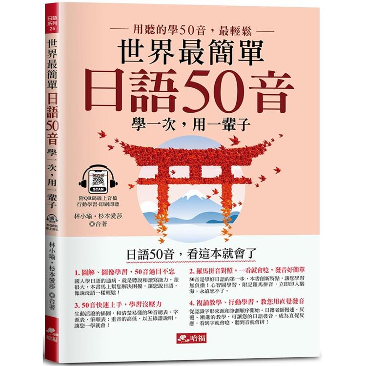 世界最簡單：日語50音－日語50音，看這本就會了（附QR Code線上音檔） | 拾書所