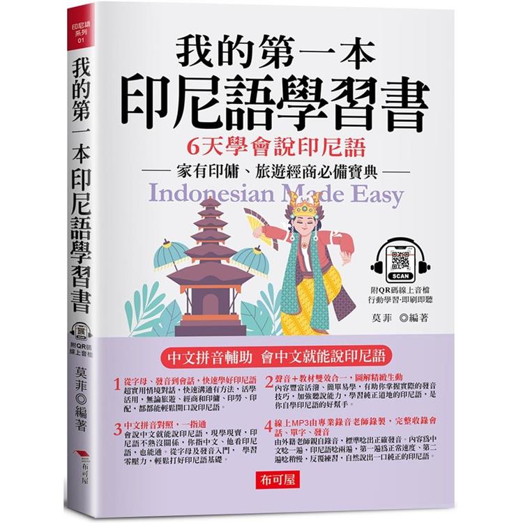 我的第一本印尼語學習書：中文拼音輔助，6天學會說印尼語(附QR Code 線上音檔)