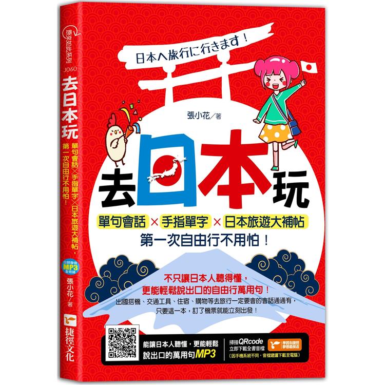 【電子書】去日本玩！單句會話Ｘ手指單字Ｘ日本旅遊大補帖，第一次自由行不用怕！ | 拾書所