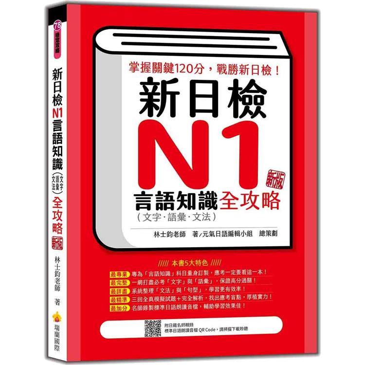 新日檢N1言語知識(文字.語彙.文法)全攻略  新版(隨書附日籍名師親錄標準日語朗讀音檔QR Code)