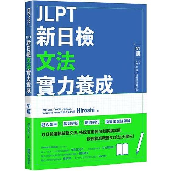 【電子書】JLPT新日檢文法實力養成 | 拾書所