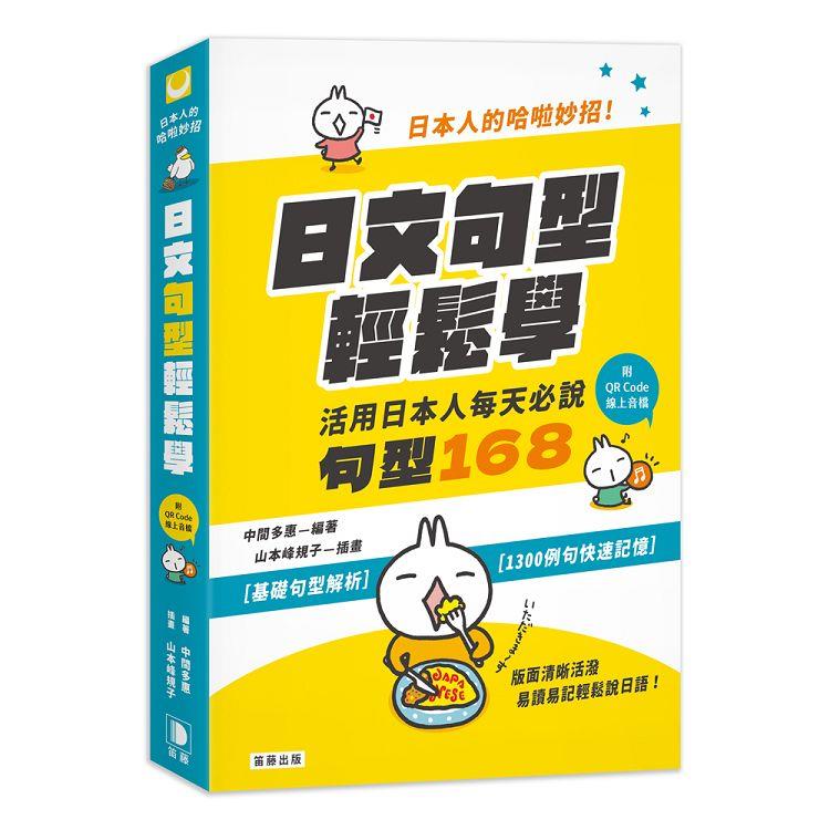 日本人的哈啦妙招！日文句型輕鬆學：活用日本人每天必說句型168（附中日發音QR Code線上音檔） | 拾書所