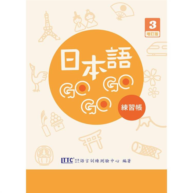 日本語GOGOGO 3練習帳增訂版