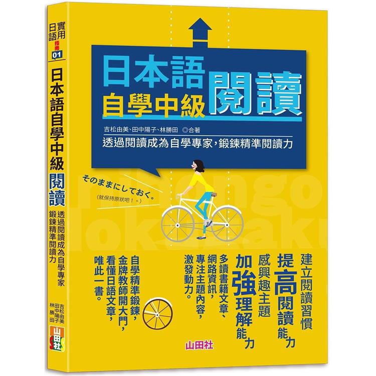 日本語自學中級閱讀：透過閱讀成為自學專家，鍛鍊精準閱讀力（25K＋QR Code 線上音檔） | 拾書所