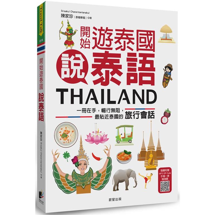 開始遊泰國說泰語：一冊在手，暢行無阻，最貼近泰國的旅行會話 | 拾書所