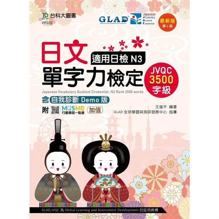 日文單字力檢定JVQC3500字級適用日檢N3含自我診斷Demo版 - 最新版(第二版) - 附MOSME行動學