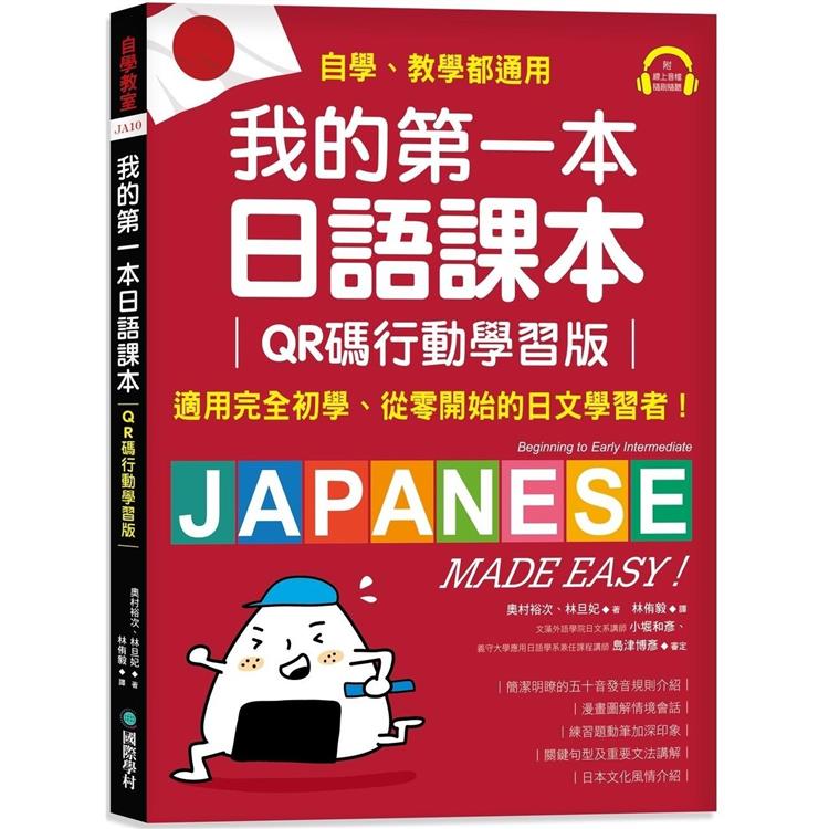 我的第一本日語課本【QR碼行動學習版】：適用完全初學、從零開始的日文學習者，自學、教學都好用！（附隨掃隨聽QR碼線上音檔） | 拾書所