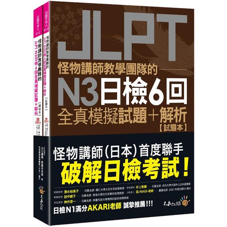 怪物講師教學團隊的JLPT N3日檢6回全真模擬試題＋解析(2書＋附「Youtor App」內含VRP虛擬點讀筆＋防水書套)