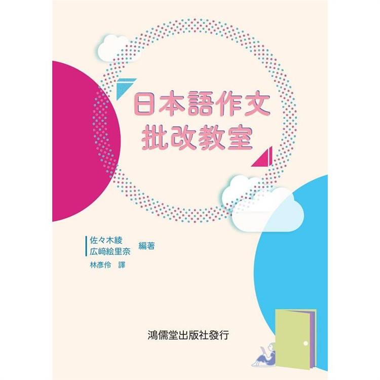 日本語作文批改教室 | 拾書所