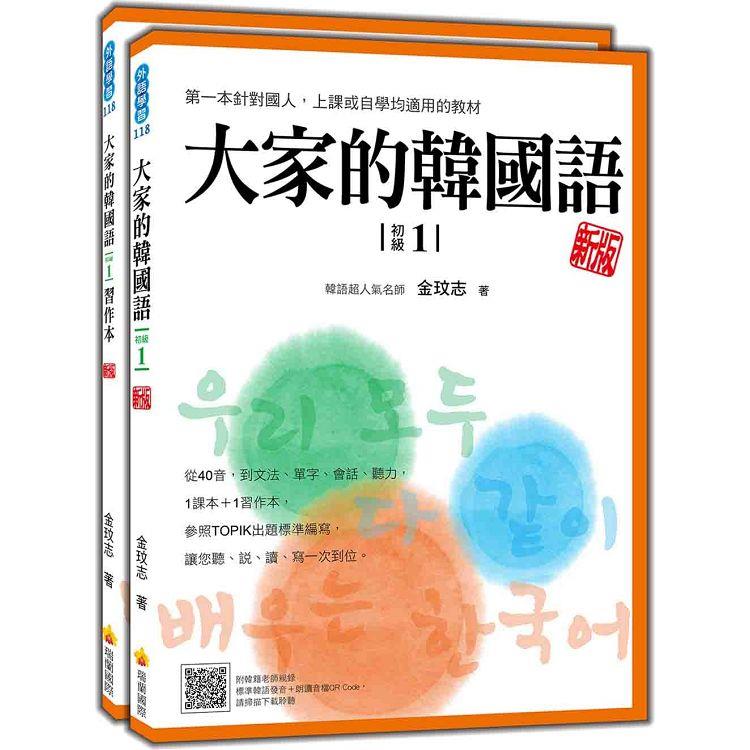 大家的韓國語〈初級1〉新版（1課本＋1習作，防水書套包裝，隨書附韓籍老師親錄標準韓語發音＋朗讀音檔QR Code） | 拾書所