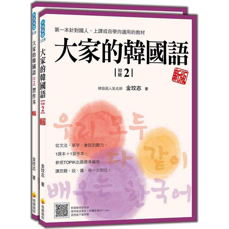 大家的韓國語〈初級2〉新版（1課本＋1習作，防水書套包裝，隨書附韓籍老師親錄標準韓語發音＋朗讀音檔QR Code） | 拾書所