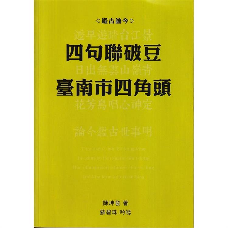 鑑古論今：四句聯破豆臺南市四角頭 | 拾書所