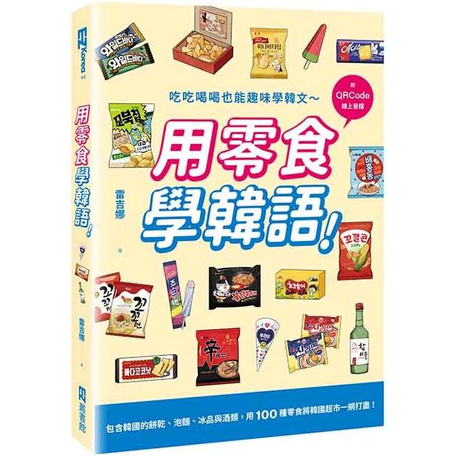 【電子書】用零食學韓語！（附QRCode線上音檔） | 拾書所