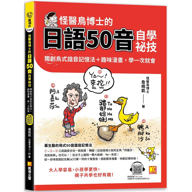 【電子書】怪醫鳥博士的日語50音自學祕技：獨創鳥式諧音記憶法＋趣味漫畫，學一次就會（隨掃即聽QRCode：全書單字中日語音全收錄mp3） | 拾書所