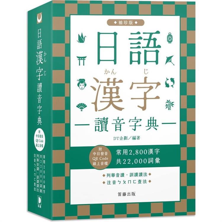 日語漢字讀音字典袖珍版（附中日發音QR Code線上音檔）：常用2800漢字．共22000詞彙．列舉音讀、訓讀讀法．注音ㄅㄆㄇㄈ查法