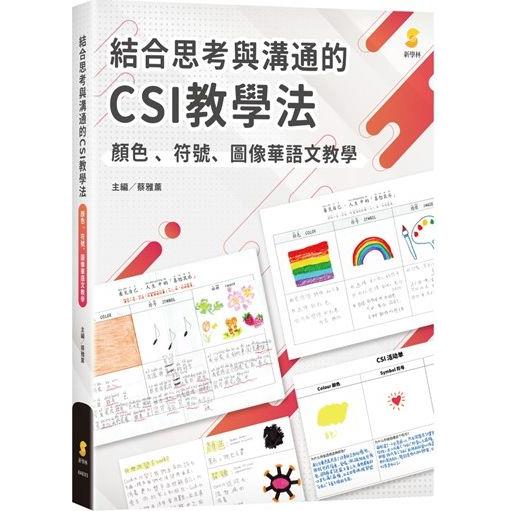 結合思考與溝通的CSI教學法—顏色、符號、圖像華語文教學 | 拾書所