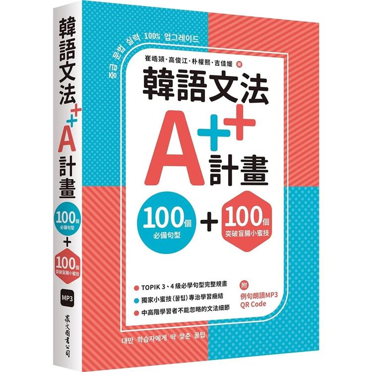 韓語文法A＋＋計畫：100個必備句型＋100個突破盲腸小蜜技(MP3免費下載 ＋ QR Code線上聽)【首刷限量贈課程抵用金 1000元】