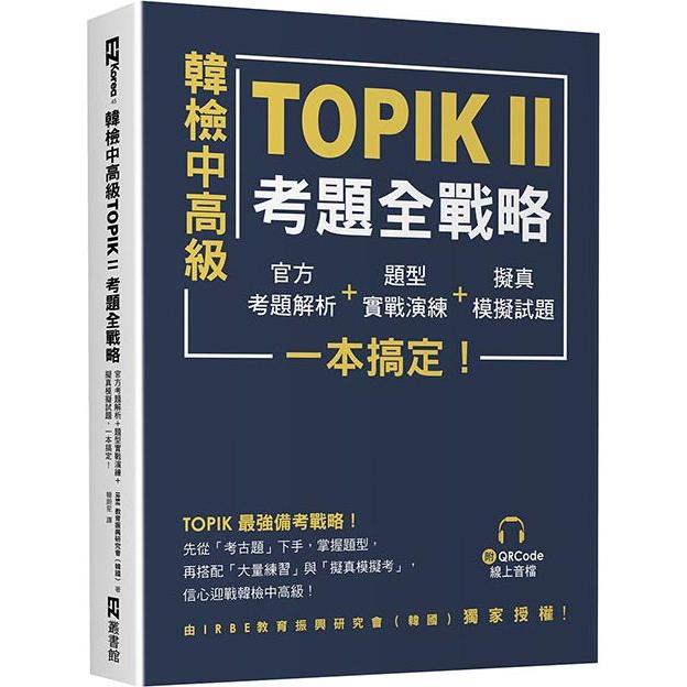 韓檢中高級TOPIKⅡ考題全戰略：官方考題解析＋題型實戰演練＋擬真模擬試題，一本搞定！（附QRCode線上音檔）