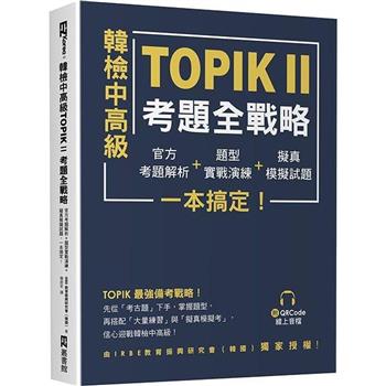 【電子書】韓檢中高級TOPIKⅡ考題全戰略