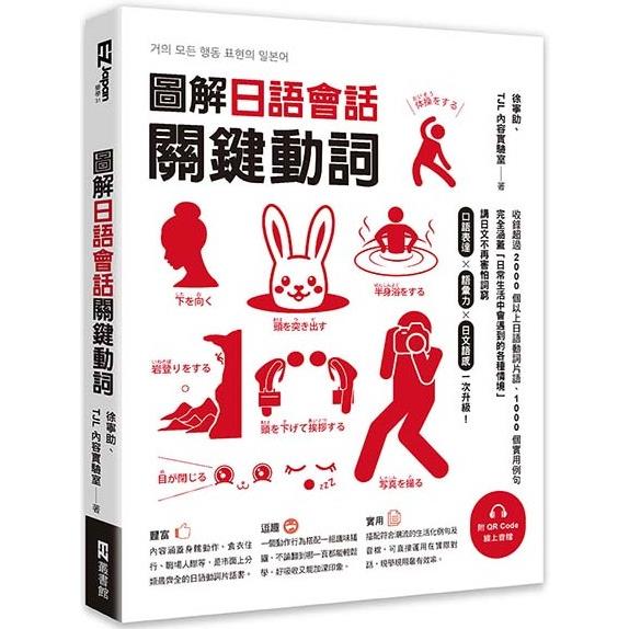 【電子書】圖解日語會話關鍵動詞（附QR Code線上音檔） | 拾書所