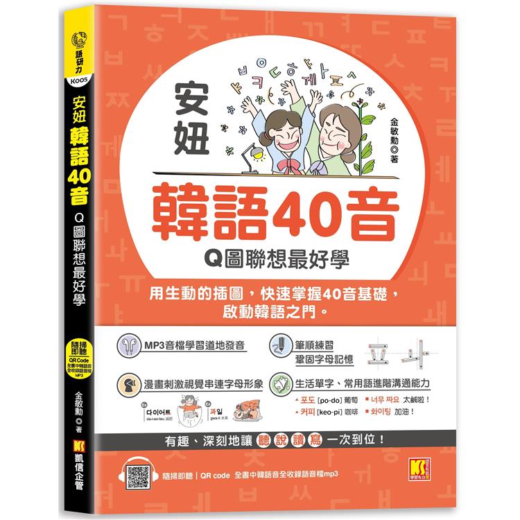 【電子書】安妞 韓語40音：Q圖聯想最好學（隨掃即聽mp3 QRCode） | 拾書所
