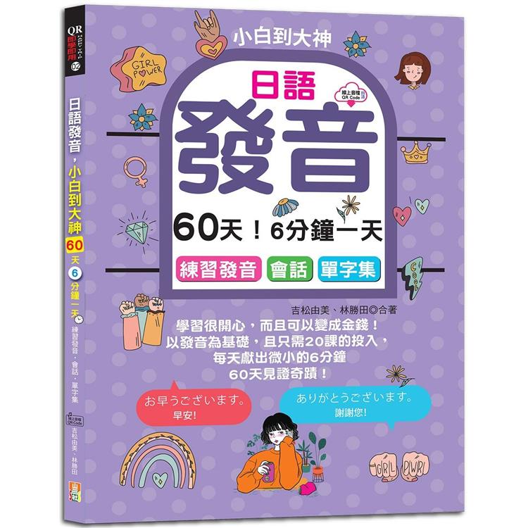 日語發音，小白到大神：60天！6分鐘一天，練習發音．會話．單字集(16K＋QR碼線上音檔)