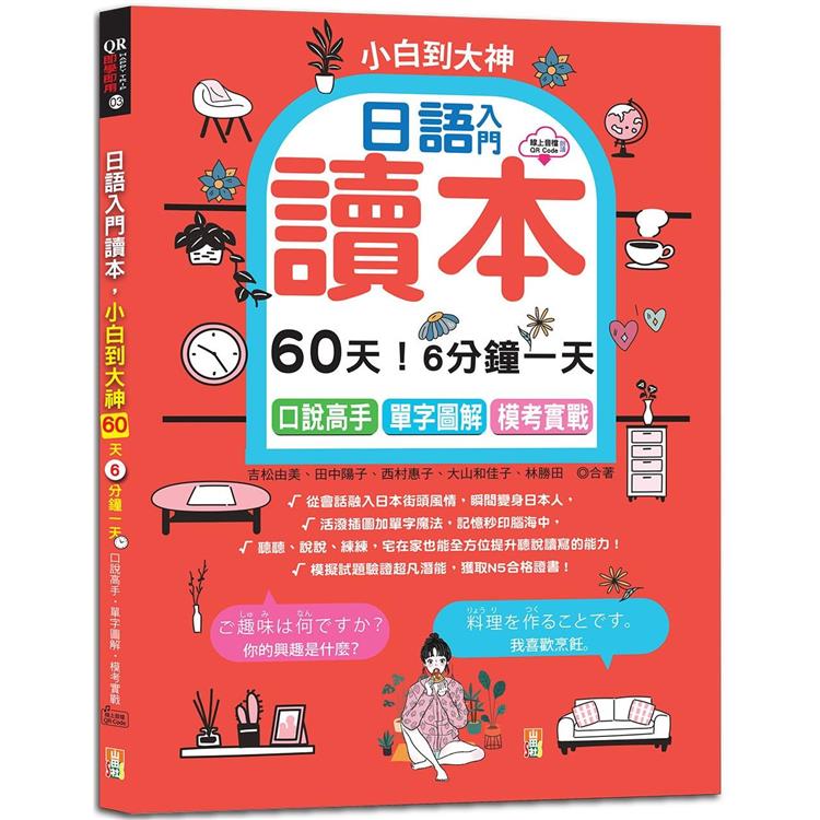 日語入門讀本，小白到大神：60天！6分鐘一天，口說高手、單字圖解、模考實戰（16K＋QR碼線上音檔）