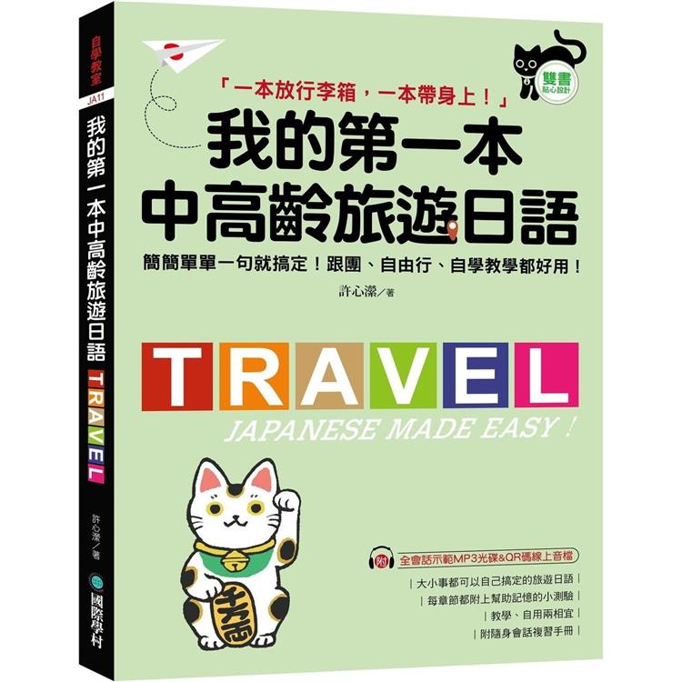 我的第一本中高齡旅遊日語：簡簡單單一句就搞定！跟團、自由行、自學教學都好用！(附隨身會話手冊＋MP3光碟＋QR碼線上音檔)