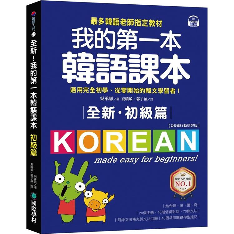 全新！我的第一本韓語課本【初級篇：QR碼行動學習版】：最多韓語老師指定教材，適用完全初學、從零開始的韓文學習者！ | 拾書所