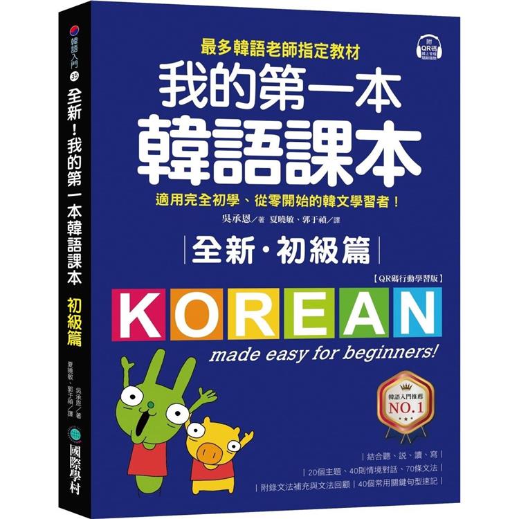 全新！我的第一本韓語課本【初級篇：QR碼行動學習版】：最多韓語老師指定教材，適用完全初學、從零開始的韓文學習者！